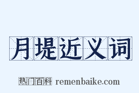 月堤近义词是什么意思的图片